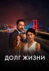 Долг жизни